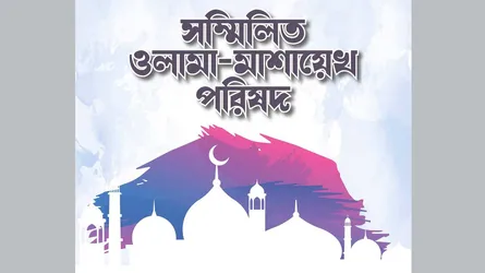 ইসলামী ব্যাংকিং ব্যবস্থা ও জাতীয় অর্থনৈতিক স্থিতিশীলতা রক্ষার আহ্বান শীর্ষ আলেমদের