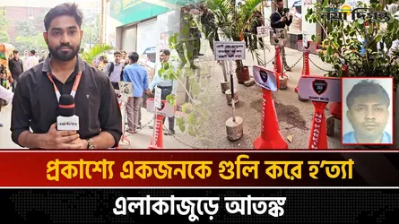 পুরান ঢাকার ন্যাশনাল মেডিক্যালে প্রকাশ্যে একজনকে গুলি করে হত্যা