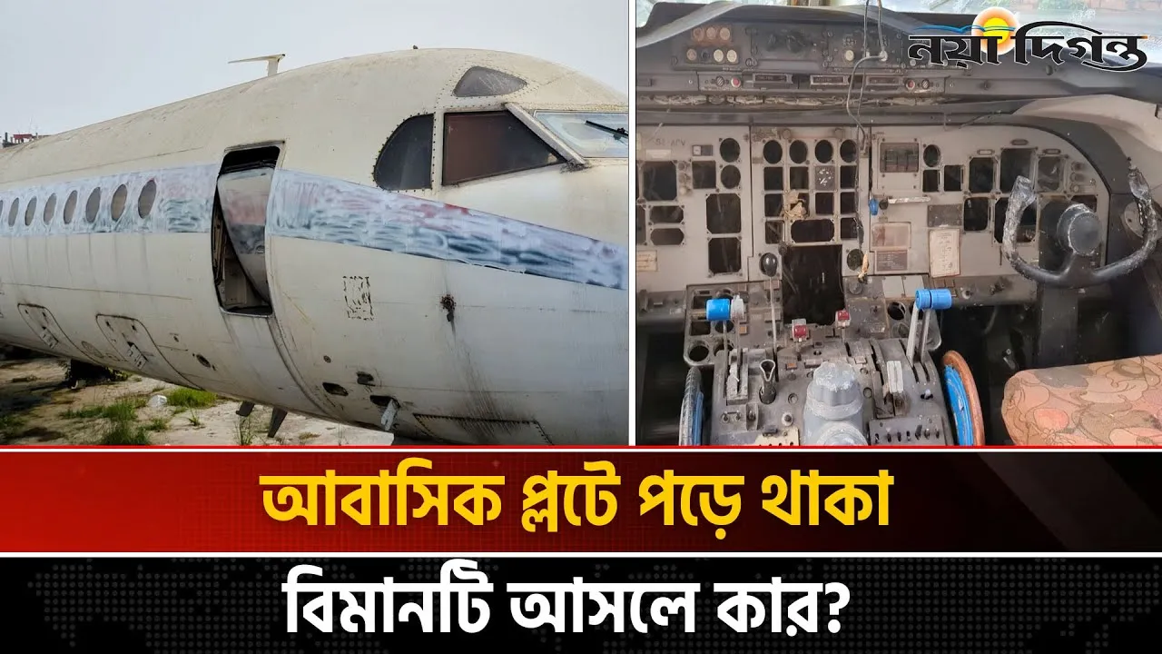 ৪১ বছর আগে বিধ্বস্ত হওয়া বিমান পড়ে আছে ঢাকার আবাসিক এলাকায়!