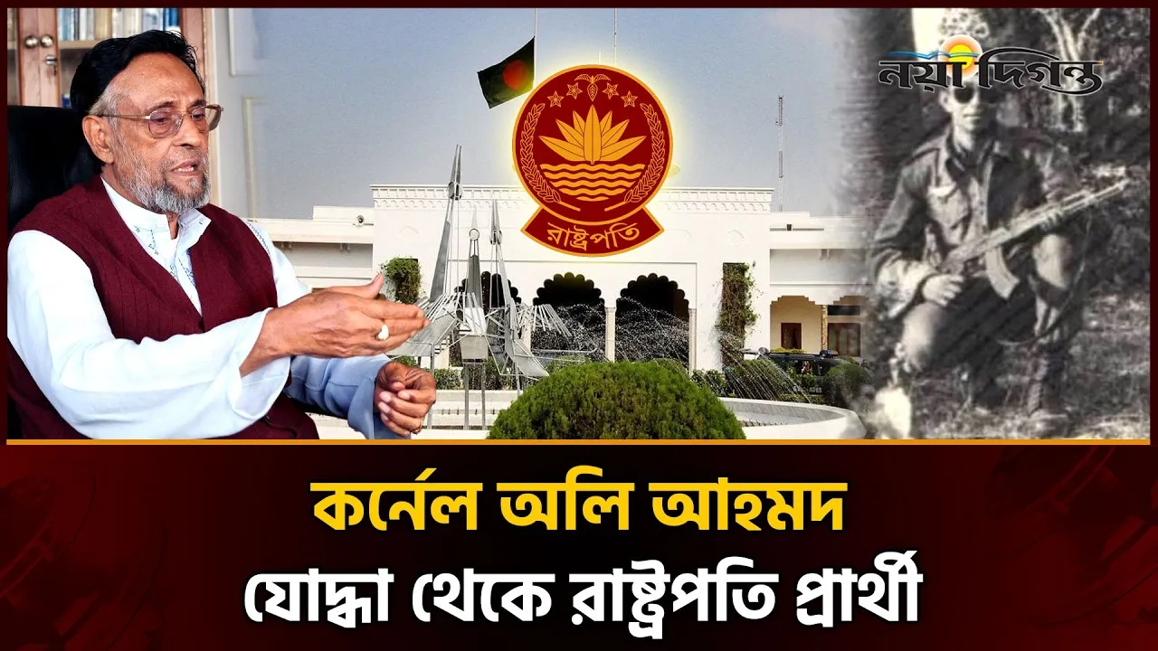 যুদ্ধক্ষেত্র থেকে রাজনীতির ময়দানে আপসহীন পথচলার নাম ড. কর্নেল অলি