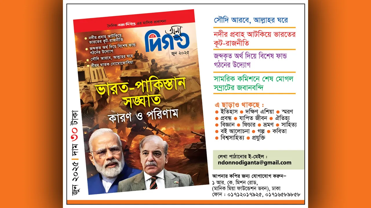 প্রকাশিত হয়েছে ‘অন্য এক দিগন্ত’ জুন সংখ্যা