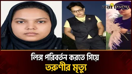 নারী থেকে পুরুষ হওয়ার জন্য অস্ত্রোপচার, কয়েক ঘণ্টা পরই প্রাণ গেল তরুণীর