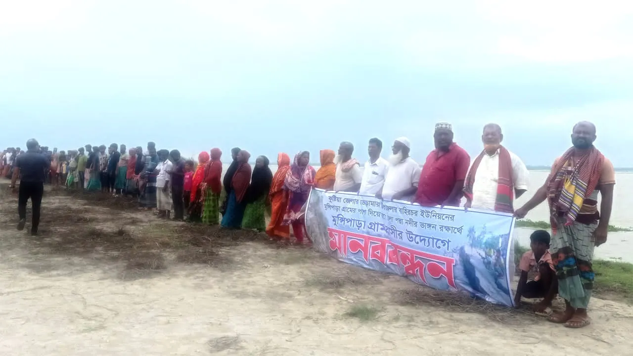 ভেড়ামারায় পদ্মা নদীর ভাঙনরোধে এলাকাবাসীর মানববন্ধন