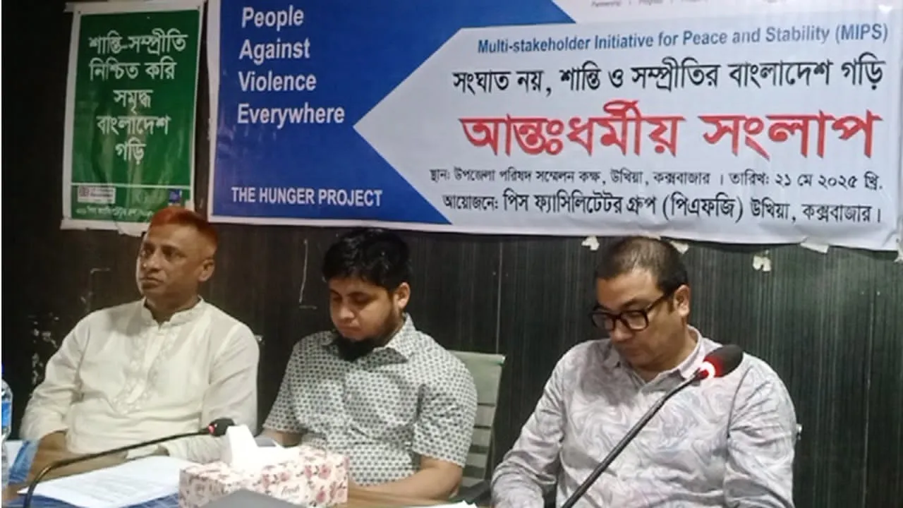 সঙ্ঘাত নয়, শান্তি ও সম্প্রীতির বাংলাদেশ গড়ি : উখিয়ায় আন্তঃধর্মীয় সংলাপ