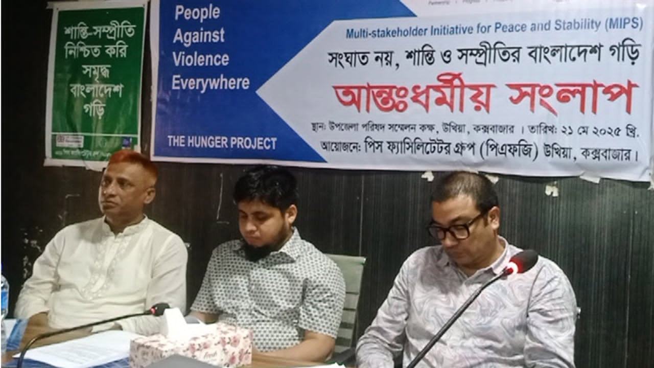 সঙ্ঘাত নয়, শান্তি ও সম্প্রীতির বাংলাদেশ গড়ি : উখিয়ায় আন্তঃধর্মীয় সংলাপ