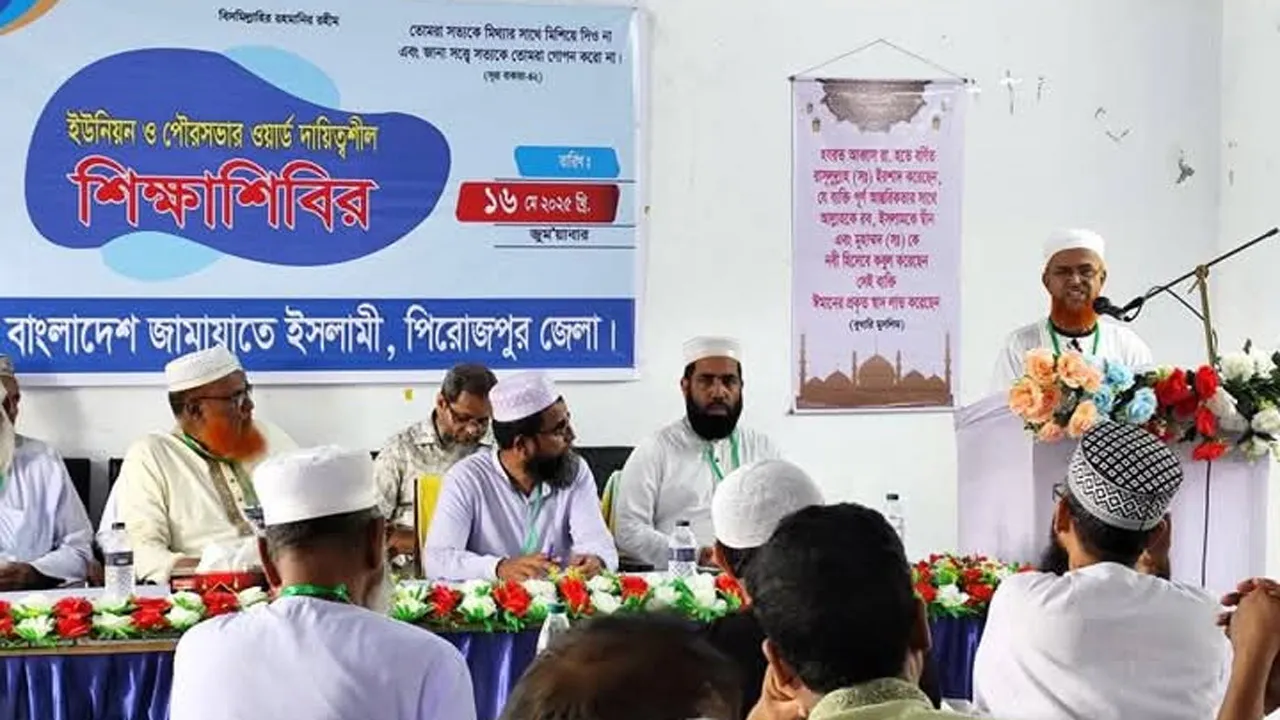 পিরোজপুর জেলা জামায়াতের ইউনিয়ন ও ওয়ার্ড দায়িত্বশীল শিক্ষাশিবির অনুষ্ঠিত