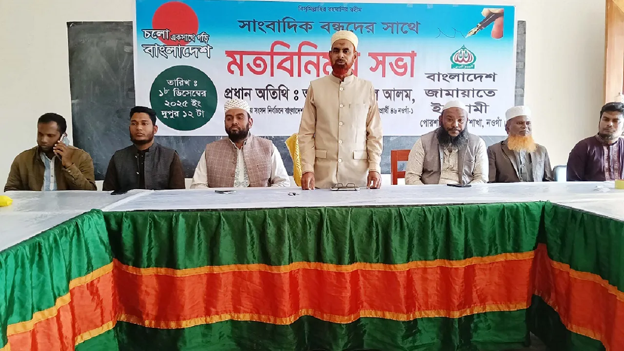 নওগাঁ-১ আসনে সাংবাদিকদের সাথে জামায়াত মনোনীত প্রার্থীর মতবিনিময়