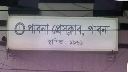মফস্বল সাংবাদিকদের বাতিঘর পাবনা প্রেস ক্লাব