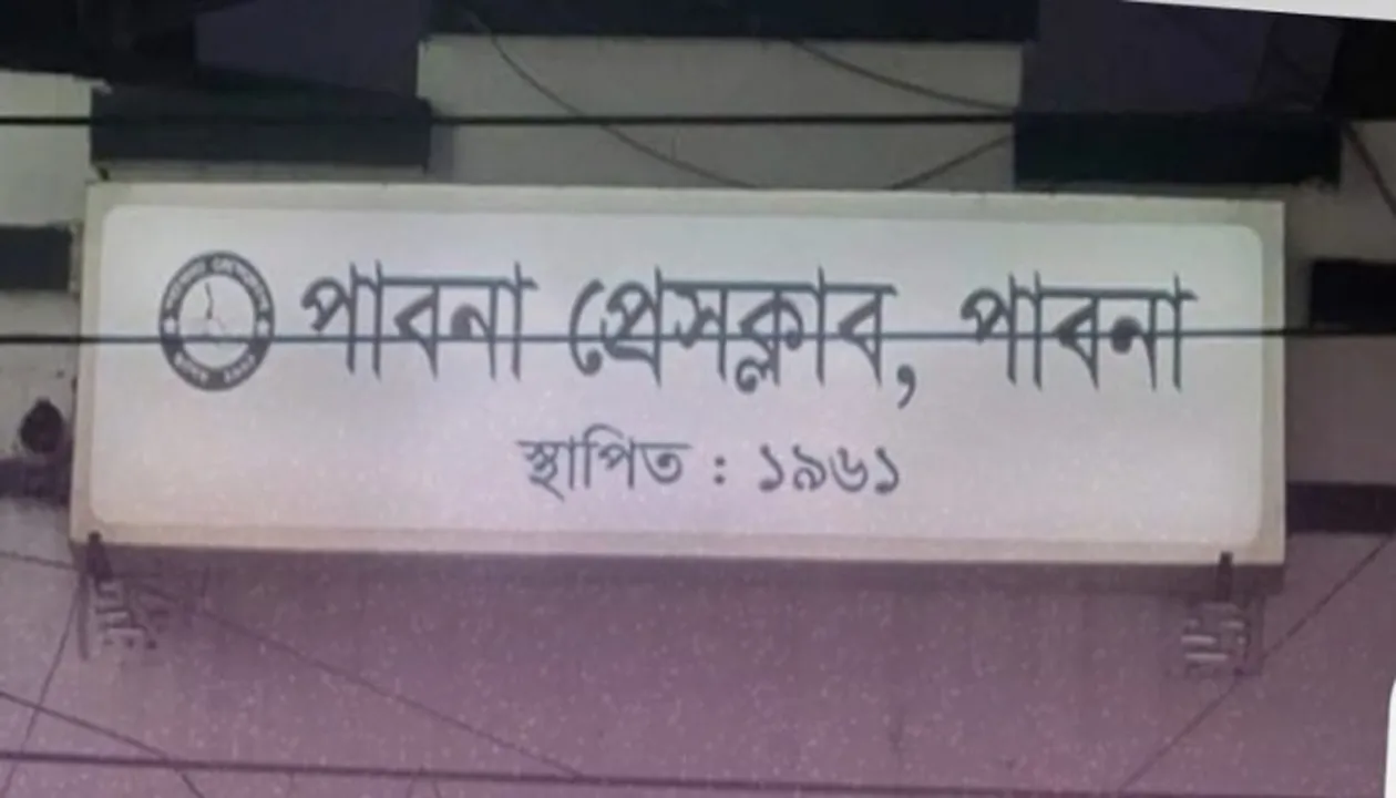 মফস্বল সাংবাদিকদের বাতিঘর পাবনা প্রেস ক্লাব