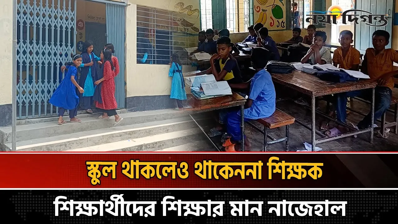 শিক্ষার্থীদের শিক্ষার মান নাজেহাল, দিশেহারা অভিভাবকরা!
