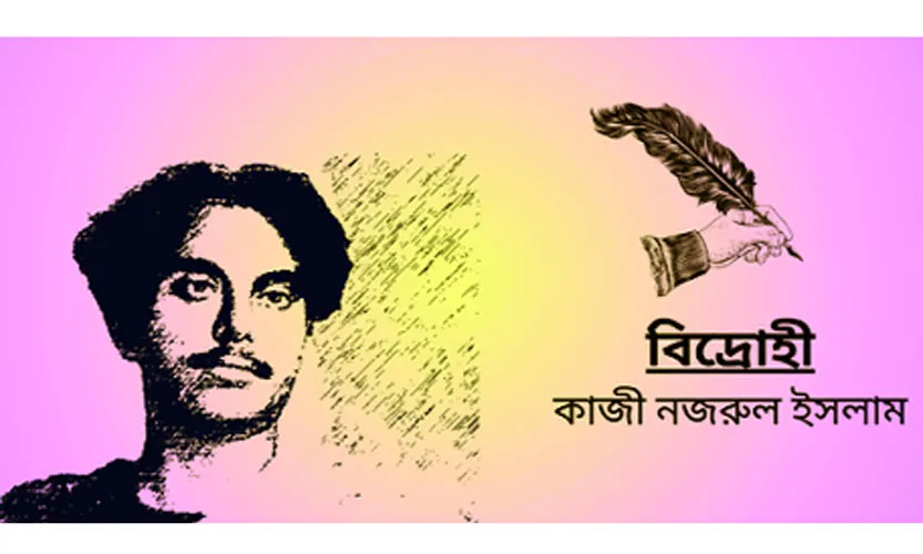 নজরুলের বিদ্রোহী কবিতা আজো প্রেরণা দেয়
