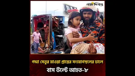পদ্মার চেনা পথেই হঠাৎ অঘটন: মাওয়া ঢালে বাস উল্টে আহত ৮