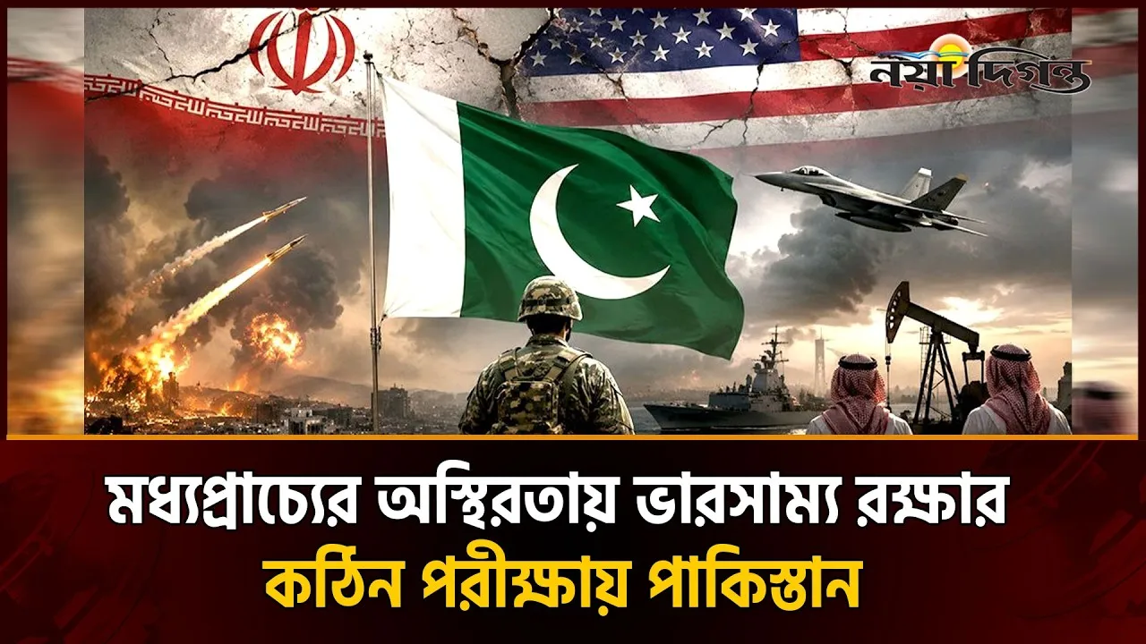 ইরান-যুক্তরাষ্ট্র সংঘাতে জড়াতে পারে পাকিস্তান