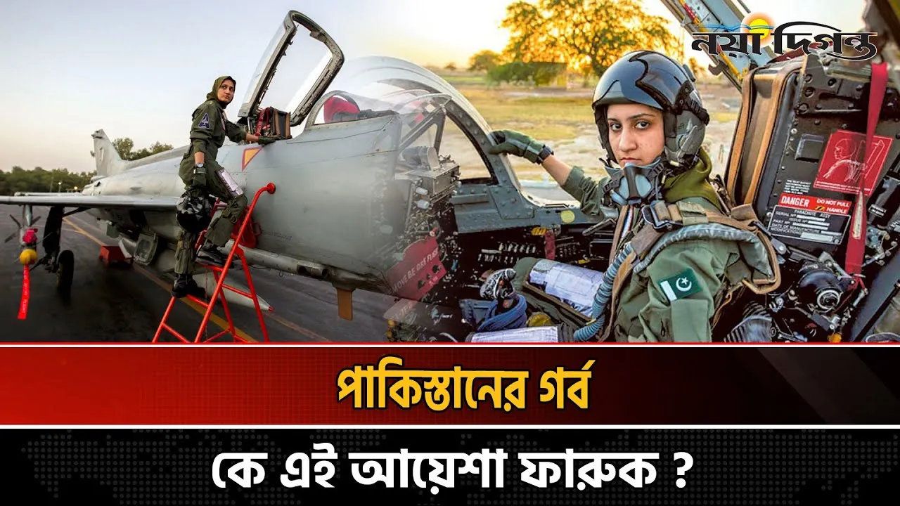 ভারতের যুদ্ধ বিমান ভূপাতিত করা কে এই মহিলা পাইলট?