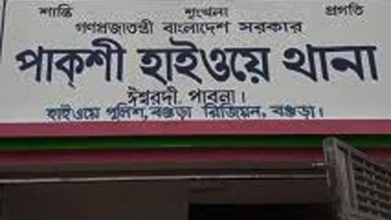 পাকশী হাইওয়ে থানা