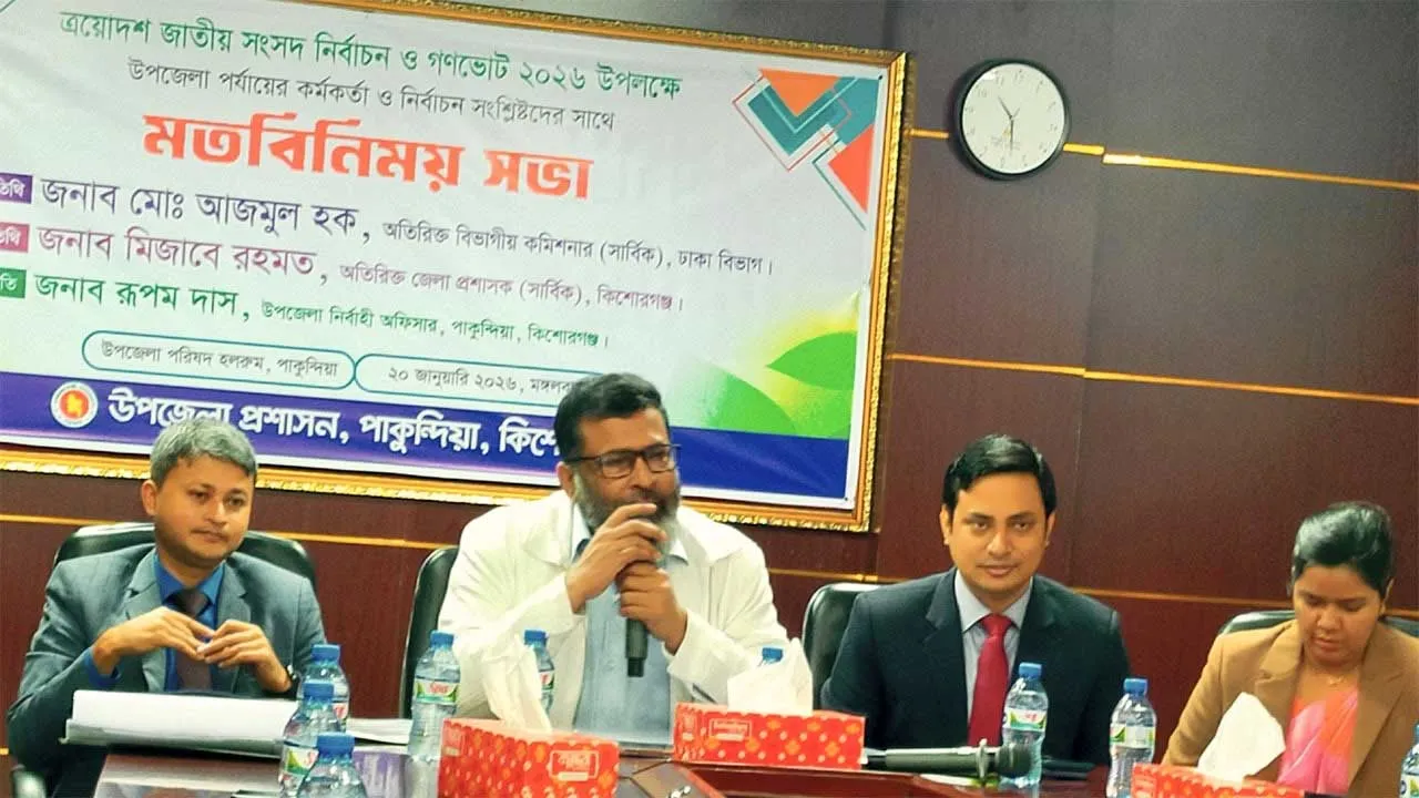 পাকুন্দিয়ায় নির্বাচন সংশ্লিষ্টদের সাথে বিভাগীয় কমিশনারের মতবিনিময়