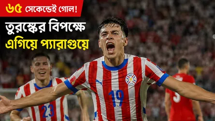 ৬৫ সেকেন্ডেই গোল, তুরস্কের বিপক্ষে এগিয়ে প্যারাগুয়ে