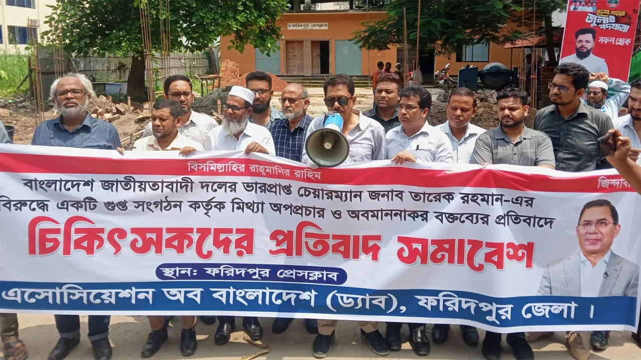 তারেক রহমানের নামে অপপ্রচারের বিরুদ্ধে ফরিদপুরে প্রতিবাদ সমাবেশ