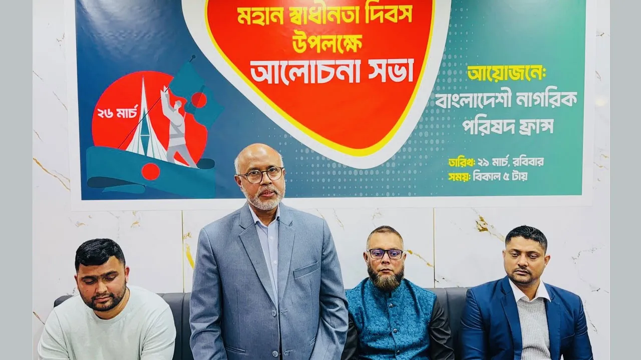 প্যারিসে স্বাধীনতা ও জাতীয় দিবস উপলক্ষে আলোচনা সভা অনুষ্ঠিত
