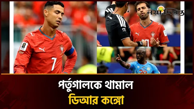 বিশ্বকাপের প্রথম ম্যাচেই ডিআর কঙ্গোর কাছে হোঁচট খেল পর্তুগাল