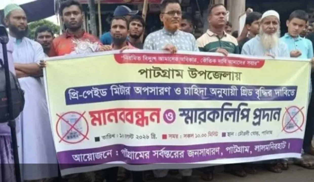 পাটগ্রামে প্রিপেইড মিটার অপসারণের দাবিতে মানববন্ধন