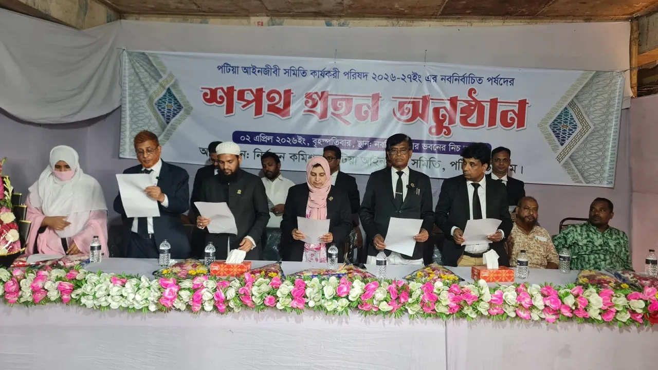 পটিয়া আইনজীবী সমিতির নির্বাচিতদের শপথ গ্রহণ সম্পন্ন