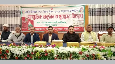 মহান বিজয় দিবস উপলক্ষে বামনায় মেলা ও সাংস্কৃতিক অনুষ্ঠানের পুরস্কার বিতরণ