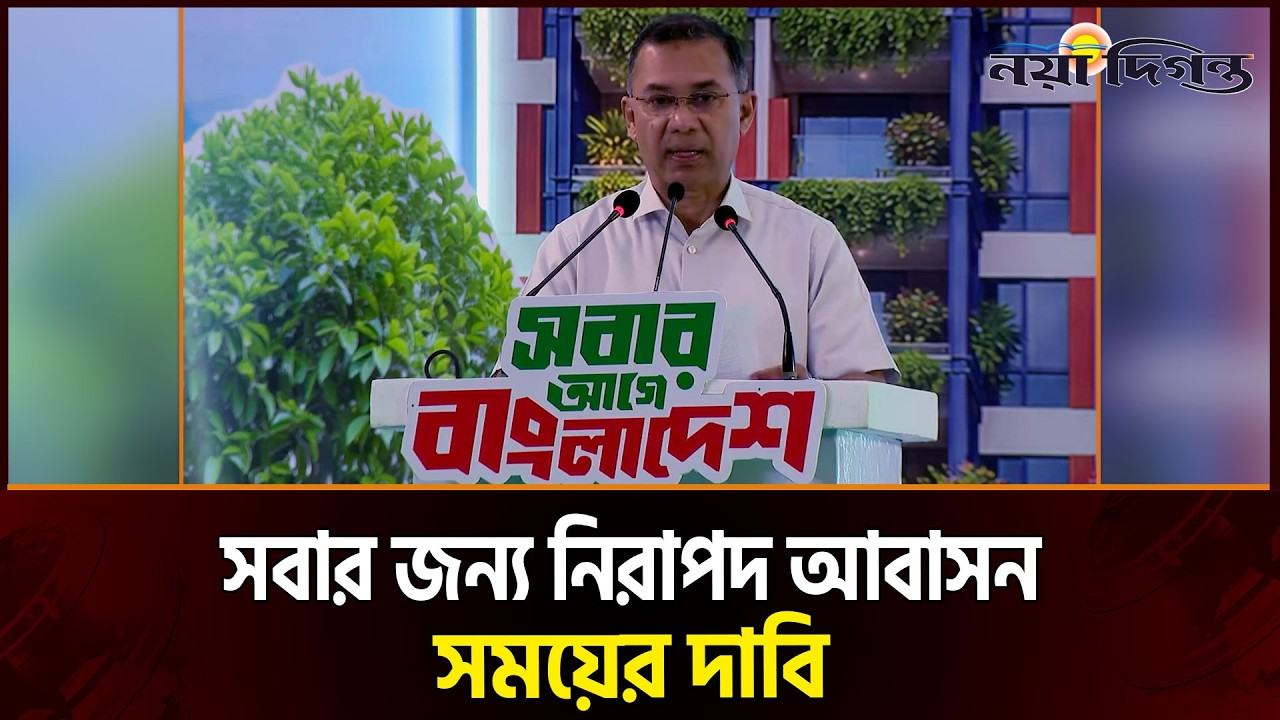 বিশ্ব বসতি দিবসের আলোচনা সভায় প্রথানমন্ত্রী তারেক রহমান