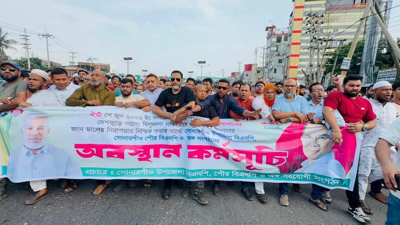সোনারগাঁওয়ে বিএনপির অবস্থান কর্মসূচি ও বিক্ষোভ