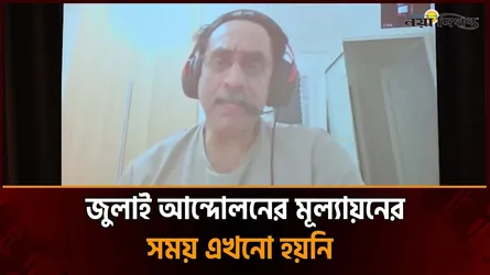 চব্বিশের আন্দোলনে কোনো শক্তি পাশে ছিল না