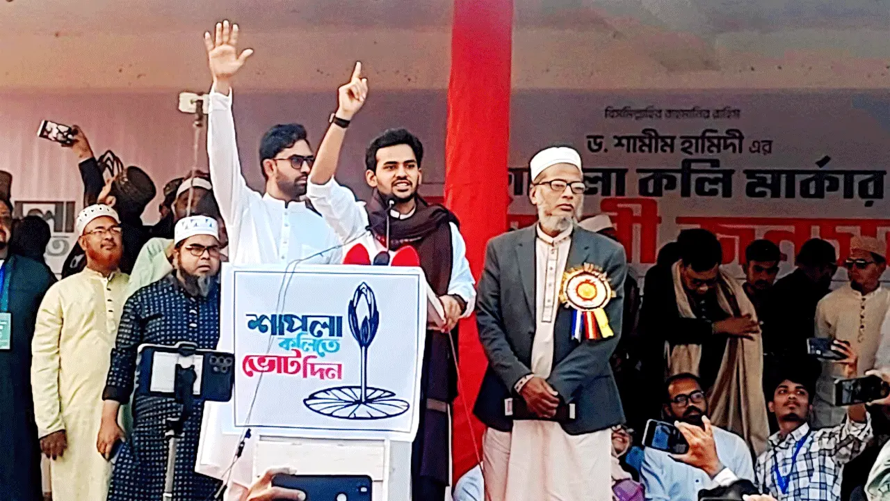 শাপলা কলিকে ভোটে বিজয়ী করলে দেশে চাঁদাবাজি, সন্ত্রাস বন্ধ হবে