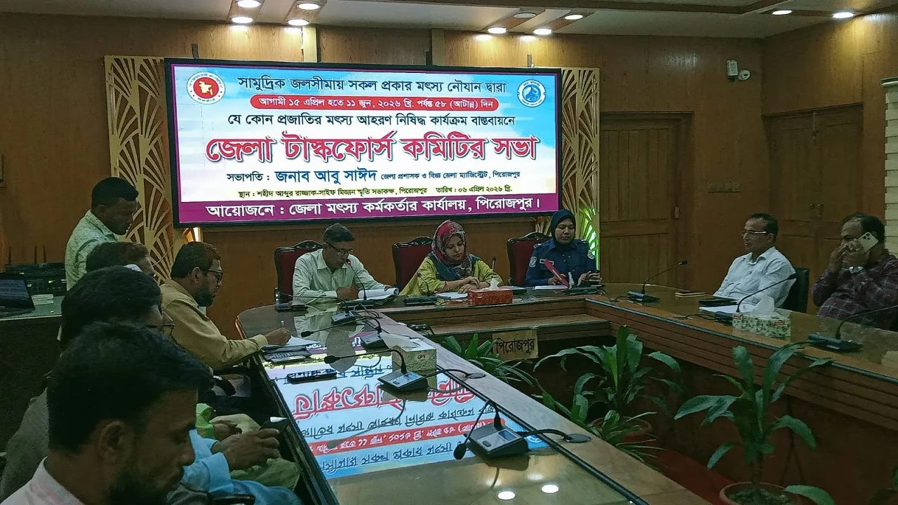 সামুদ্রিক জলসীমায় ৫৮ দিনের নিষেধাজ্ঞা বাস্তবায়নে পিরোজপুরে টাস্কফোর্স সভা