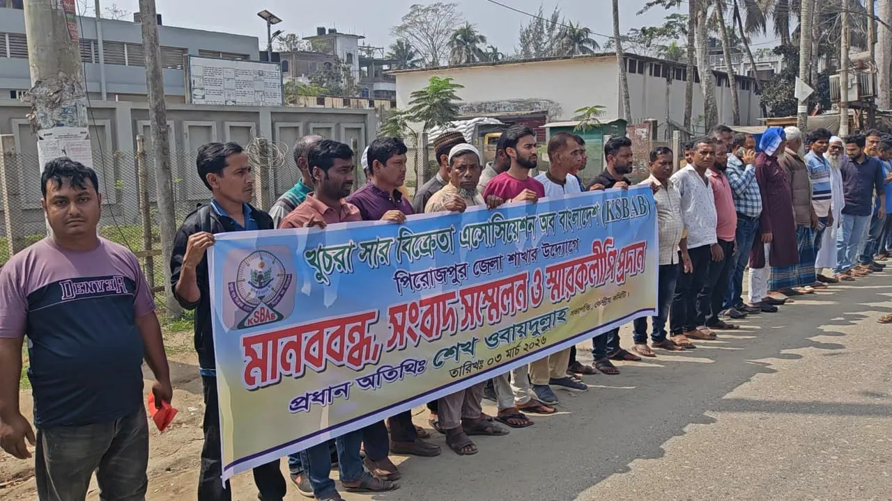 সম্মিলিত সার ডিলার নীতিমালা-২০২৫ বাতিলের দাবিতে পিরোজপুরে মানববন্ধন