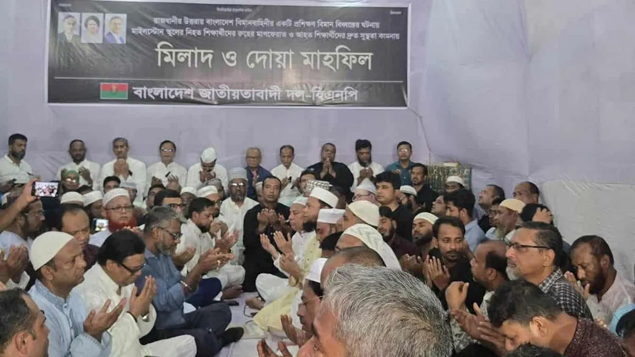 মাইলস্টোন স্কুলে দুর্ঘটনায় নিহত ও আহতদের জন্য বিএনপির দোয়া