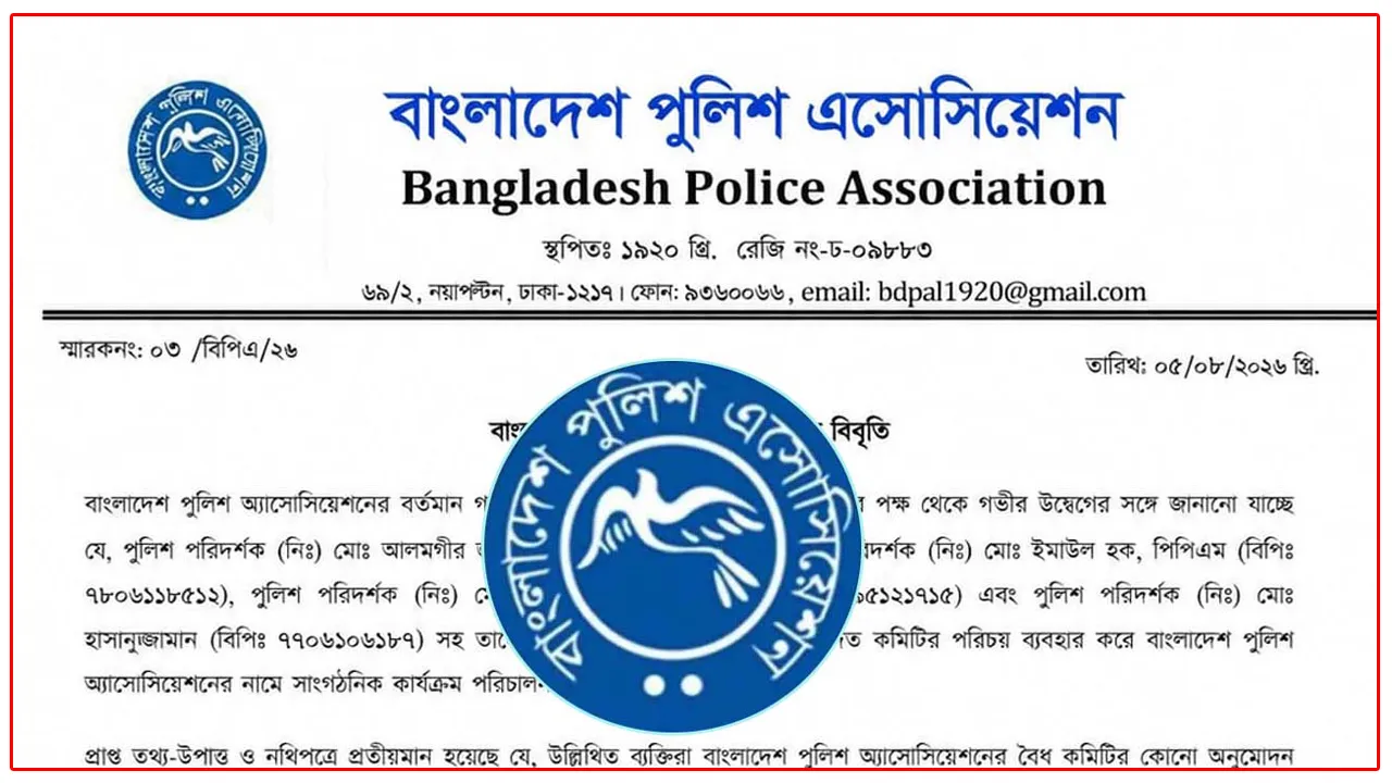 অবৈধভাবে পুলিশ অ্যাসোসিয়েশনের পরিচয় ব্যবহার ও তথ্য পাচারের অভিযোগ