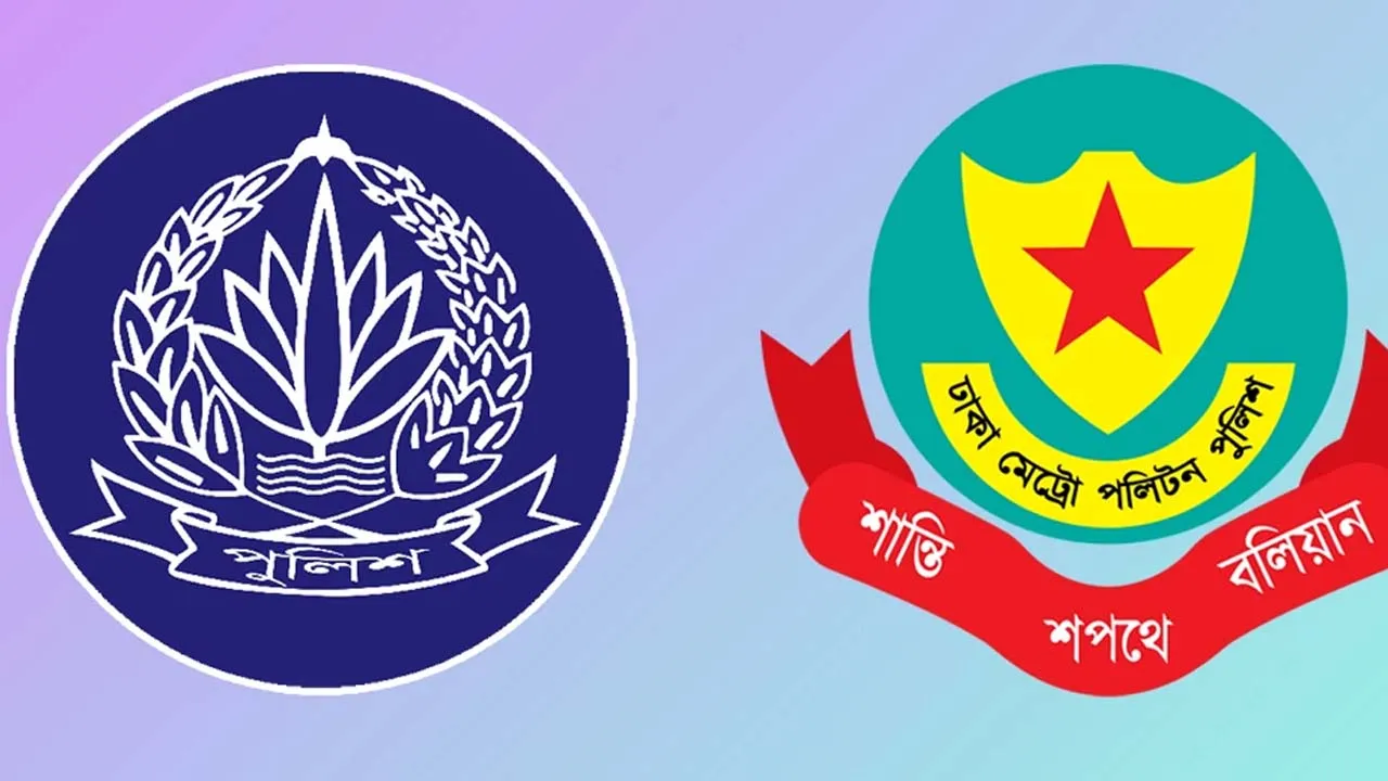 পুলিশ সদরদফতর ও ‍ডিএমপির বিশেষ হটলাইন নম্বর প্রকাশ