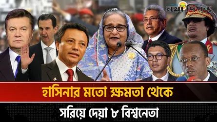 গণঅভ্যুত্থানের মুখে পালিয়েছিলেন যেসব বিশ্ব নেতারা