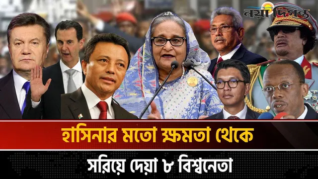 গণঅভ্যুত্থানের মুখে পালিয়েছিলেন যেসব বিশ্ব নেতারা