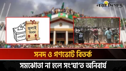 রাজনীতিতে ঐক্যের অভাব : জুলাই আন্দোলনের দ্বিতীয় ধাপে বাংলাদেশ