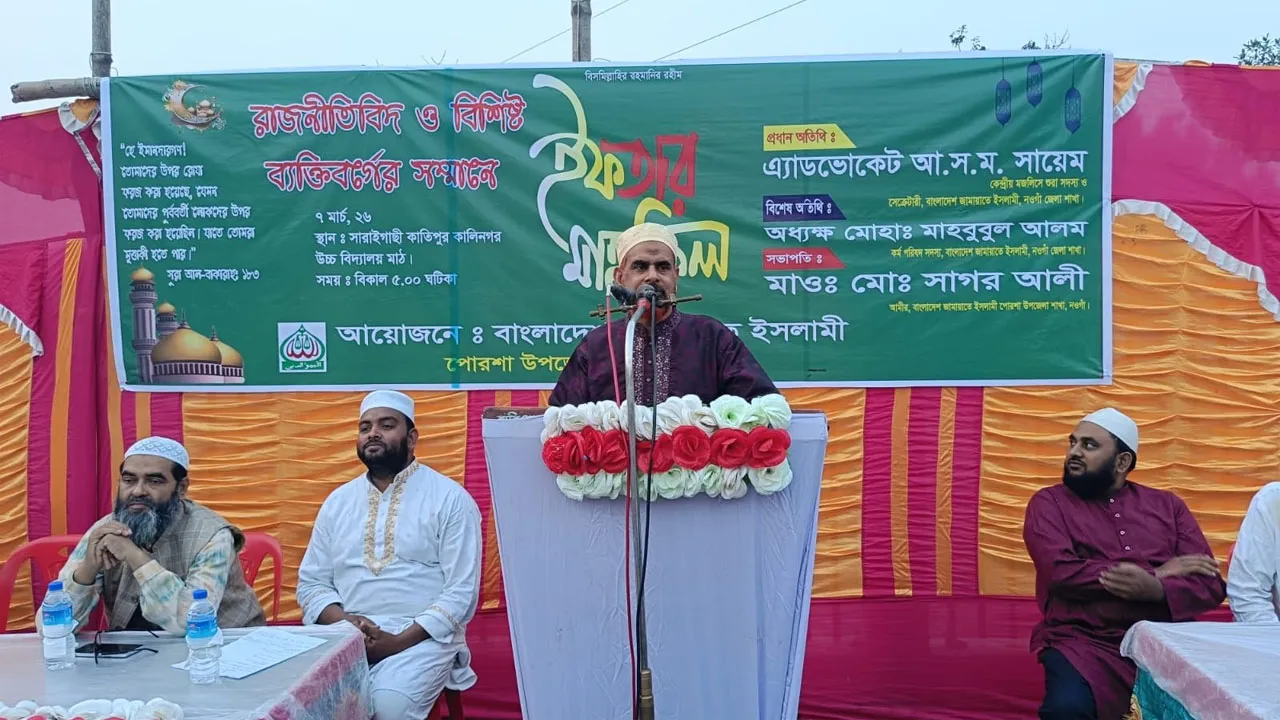 পোরশায় জামায়াতের ইফতার মাহফিল অনুষ্ঠিত