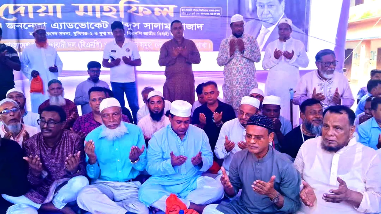 লৌহজংয়ে মিজানুর রহমান সিনহার রূহের মাগফেরাত কামনায় দোয়া মাহফিল