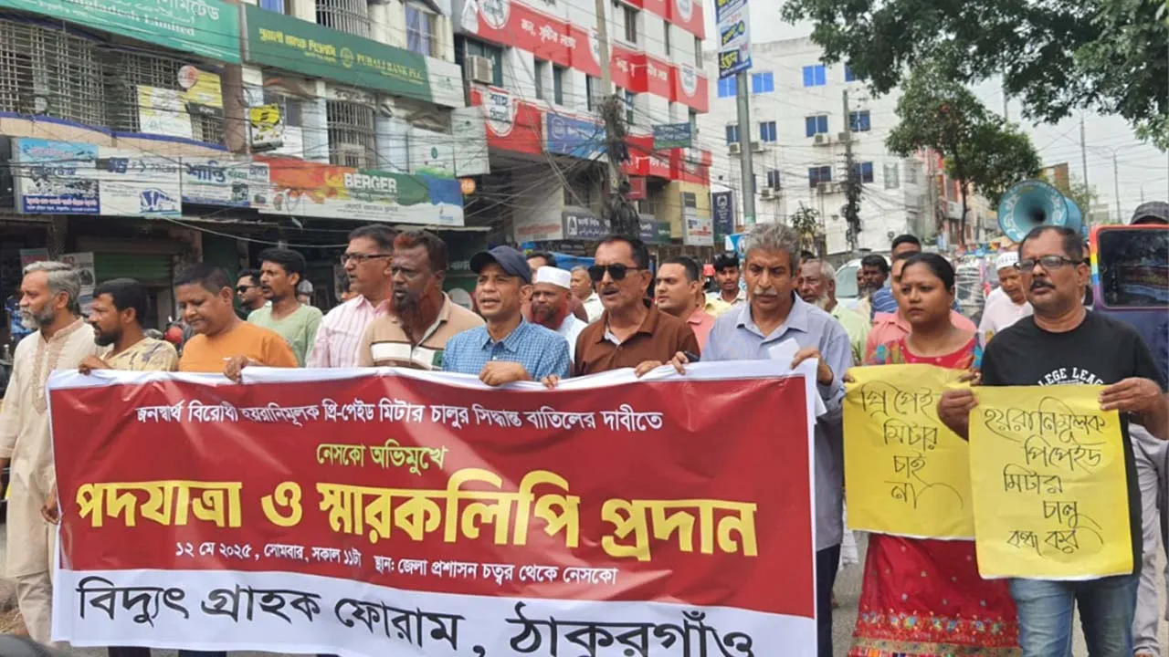 ঠাকুরগাঁওয়ে প্রি-পেইড মিটার বাতিলের দাবিতে পদযাত্রা, স্মারকলিপি প্রদান