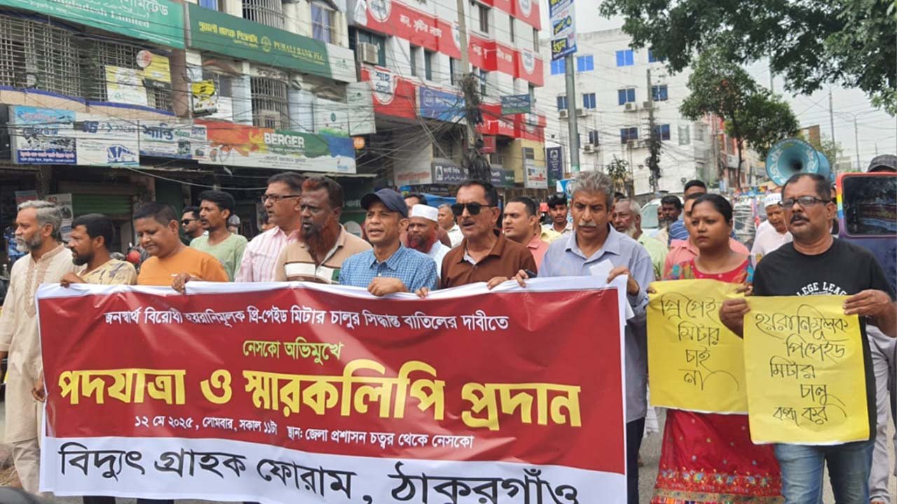 ঠাকুরগাঁওয়ে প্রি-পেইড মিটার বাতিলের দাবিতে পদযাত্রা, স্মারকলিপি প্রদান
