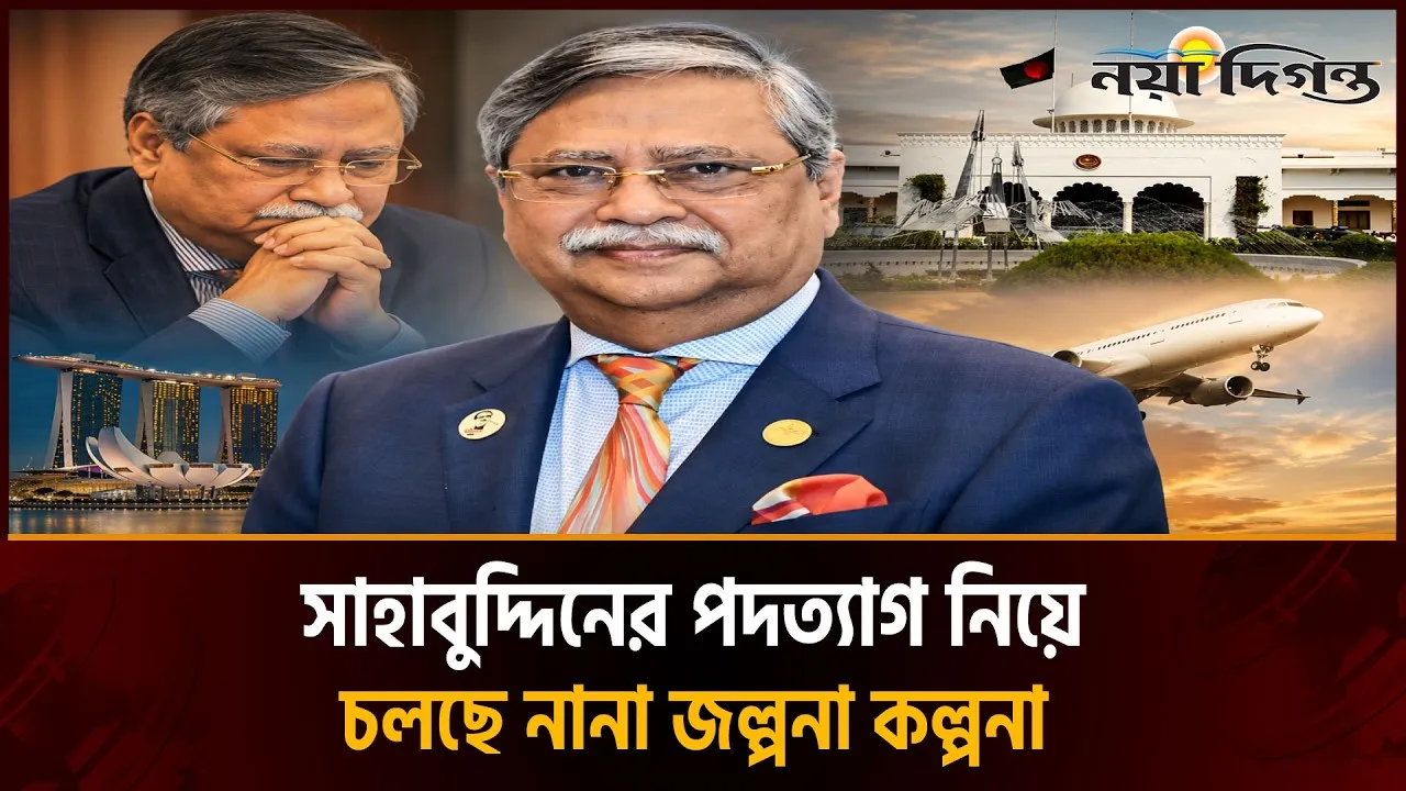 চলতি মাসেই বঙ্গভবন ছাড়তে পারেন রাষ্ট্রপতি সাহাবুদ্দিন