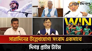 দিগন্ত প্রাইম টাইম ।। সারাদিনের উল্লেখযোগ্য সব খবর একসাথে
