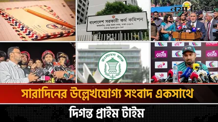 দিগন্ত প্রাইম টাইম ।। সারাদিনের উল্লেখযোগ্য সব খবর একসাথে