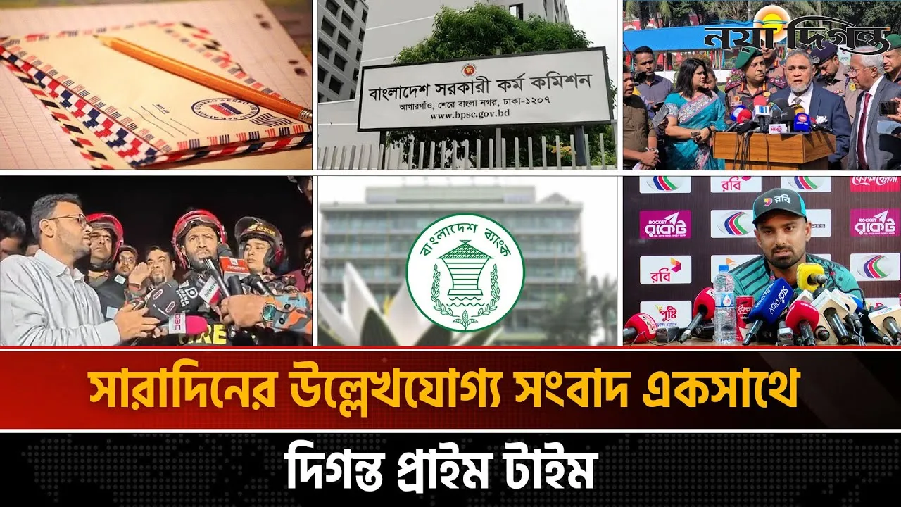 দিগন্ত প্রাইম টাইম ।। সারাদিনের উল্লেখযোগ্য সব খবর একসাথে
