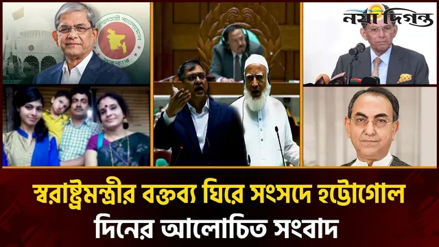 সংসদে হট্টোগোল ।। দলনিরপেক্ষভাবে কাজ করার অঙ্গীকার রাষ্ট্রপতির