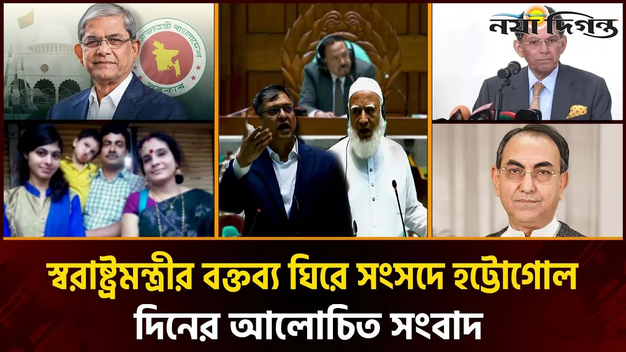সংসদে হট্টোগোল ।। দলনিরপেক্ষভাবে কাজ করার অঙ্গীকার রাষ্ট্রপতির