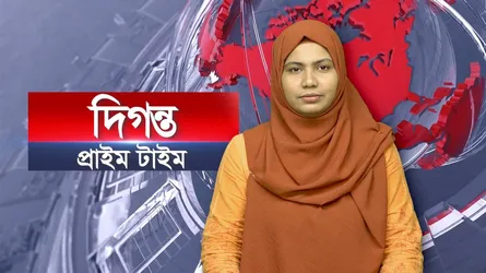 দিগন্ত প্রাইম টাইম ।। সারাদিনের সব খবর একসাথে